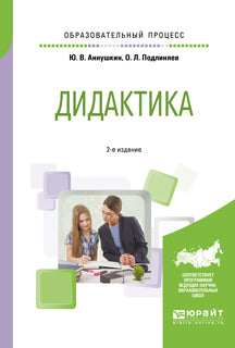 Дидактика 2-е изд. , пер. И доп. Учебное пособие для бакалавриата и магистратуры