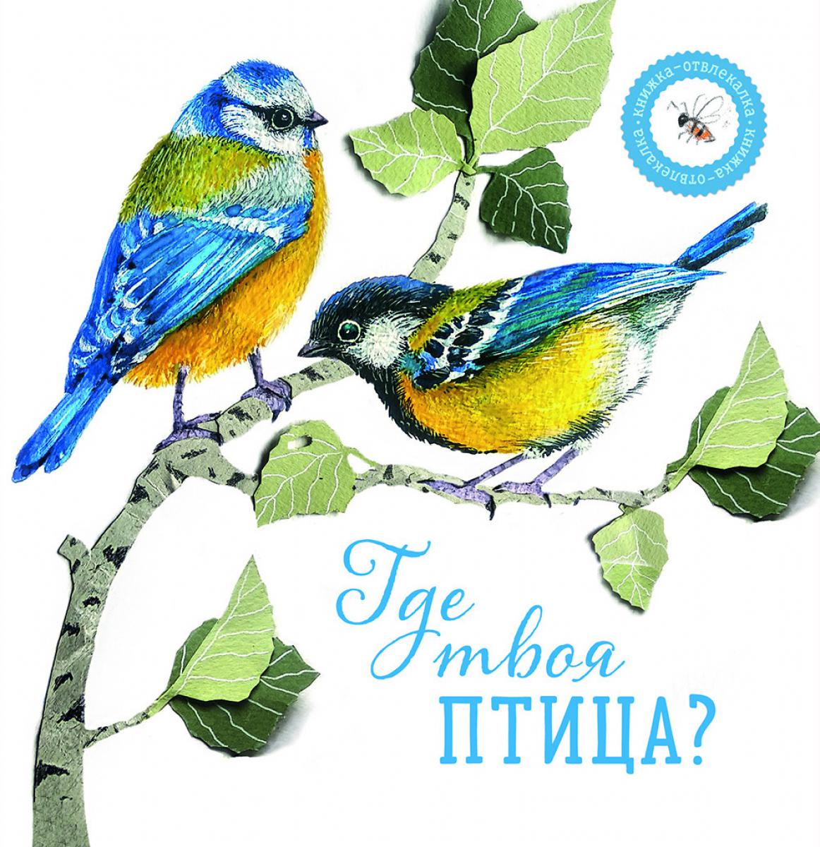 Рип.Кн-отвлекалка.Где твоя птица?