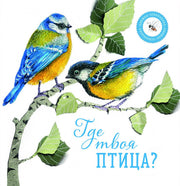 Рип.Кн-отвлекалка.Где твоя птица?