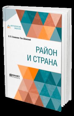 РАЙОН И СТРАНА