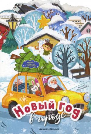 Новый год в городе:книжка-панорамка