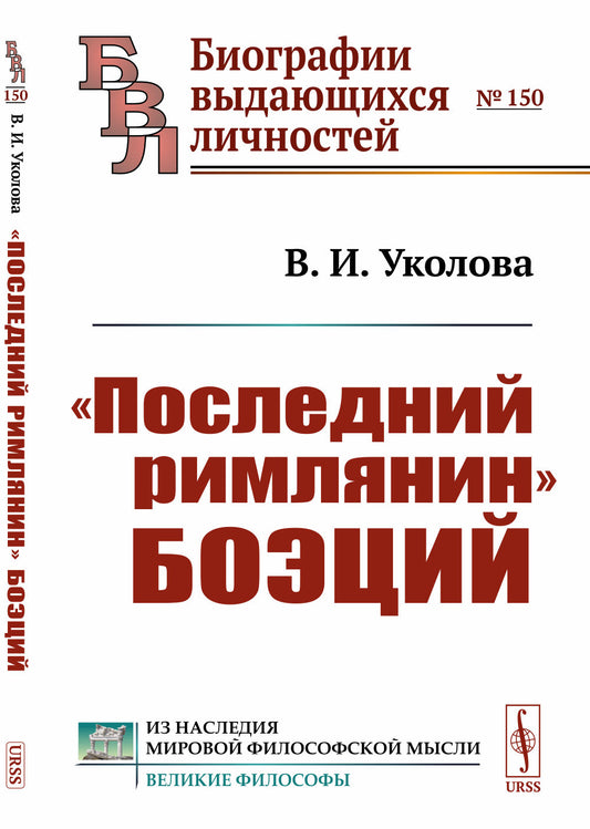 "Последний римлянин" Боэций
