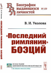 "Последний римлянин" Боэций