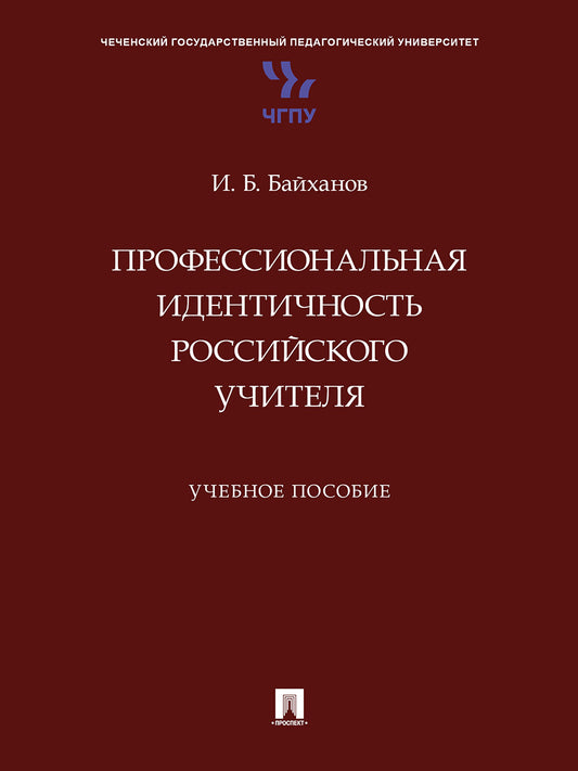 Профессиональная идентичность российского учителя. Уч. пос.-М.:Проспект,2025.