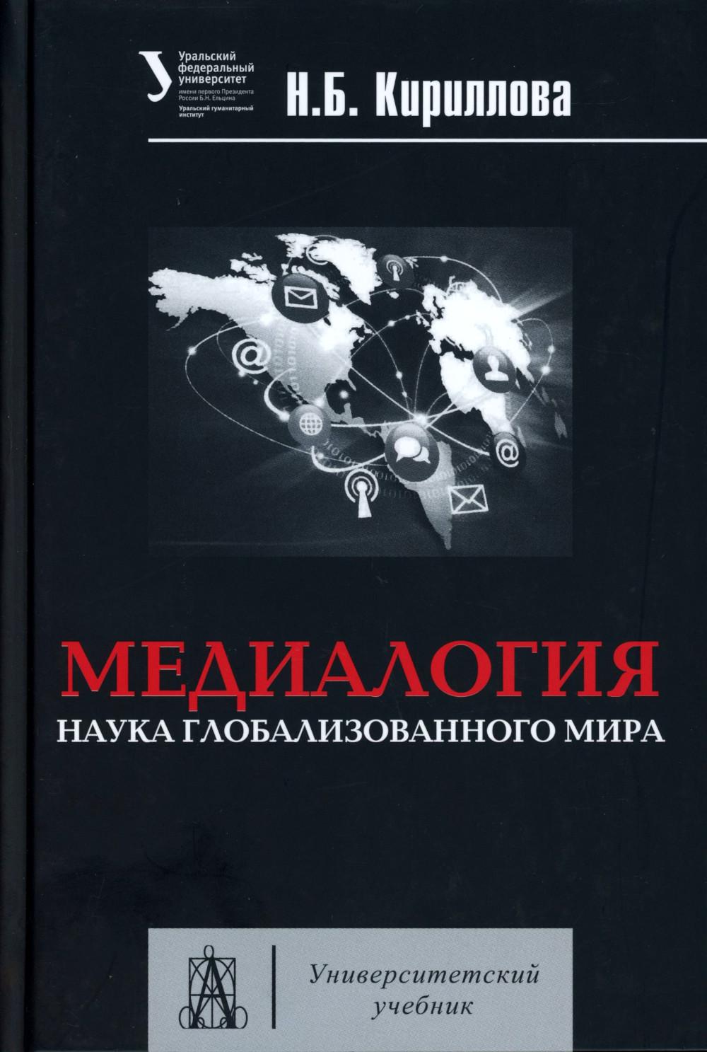 Медиалогия. Наука глобализированного мира. Учебное пособие
