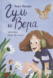 Иванова. Гуль и Вера