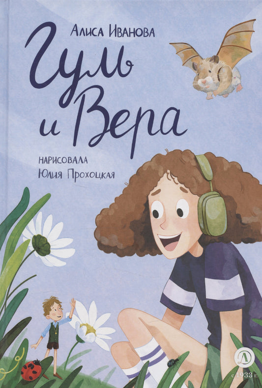 Иванова. Гуль и Вера