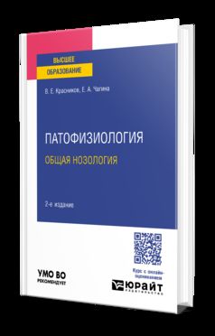 ПАТОФИЗИОЛОГИЯ: ОБЩАЯ НОЗОЛОГИЯ 2-е изд., пер. и доп. Учебное пособие для вузов