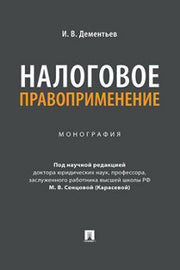Налоговое правоприменение. Монография.-М.:Проспект,2023.