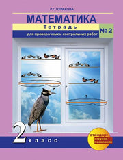 Математика 2кл ч2 [Тетрадь для провер. работ]ФГОС