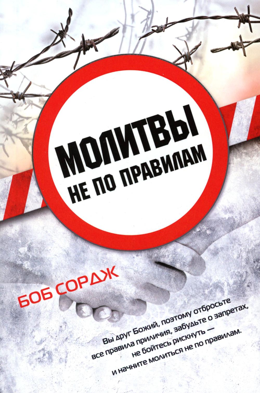 Молитвы не по правилам