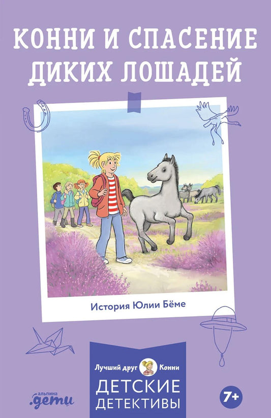 [Детские детективы, Лучший друг — Конни] [покет] Конни и спасение диких лошадей