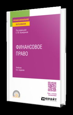 ФИНАНСОВОЕ ПРАВО 5-е изд., пер. и доп. Учебник для СПО