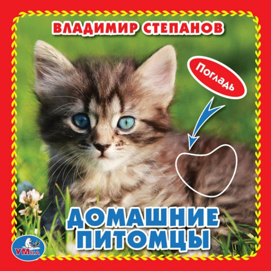 "Умка". Домашние питомцы. М.Дружинина (Книжка-картонка с такт) 3 разворота 4 такт. эл-та в кор.144шт