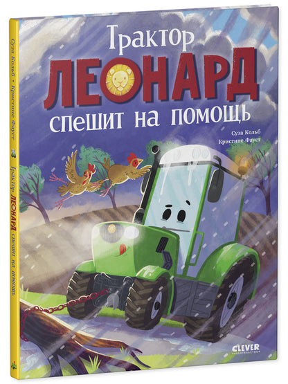 Трактор Леонард спешит на помощь/Кольб С.