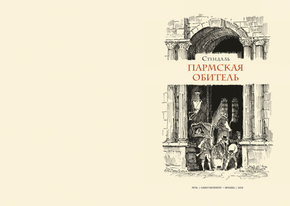 Пармская обитель