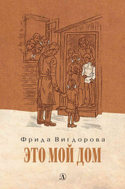 Вигдорова. Это мой дом.