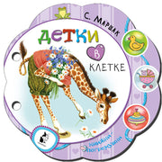 Детки в клетке
