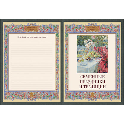 Родословная книга. Вступительная статья: Е. Милюгина