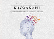 Биохакинг: Руководство по раскрытию потенциала организма