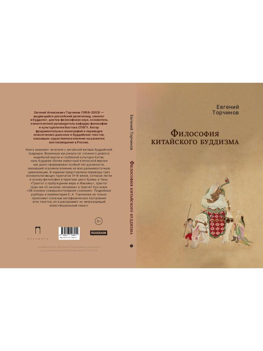Философия китайского буддизма