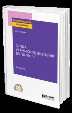 Основы учебно-исследовательской деятельности 2-е изд. , испр. И доп. Учебное пособие для спо