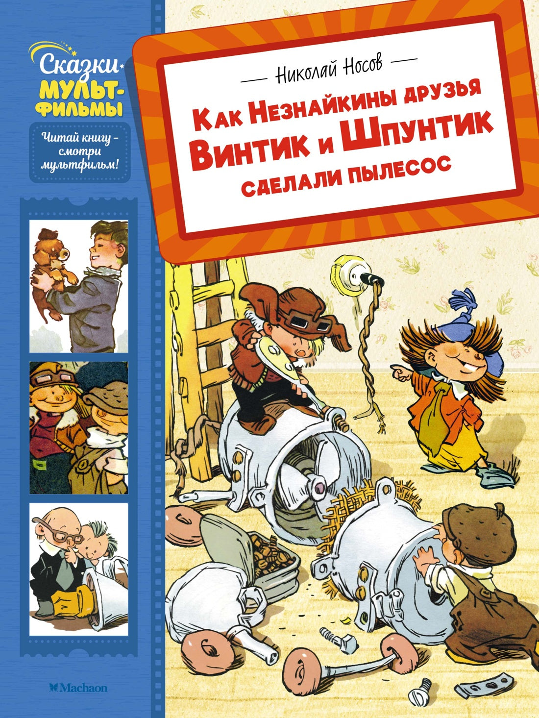 Как Незнайкины друзья Винтик и Шпунтик сделали пылесос