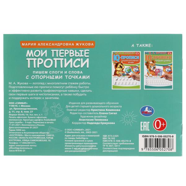 М.А. Жукова. Мои первые прописи с опорными точками. Пишем слоги и слова, 16 стр. Умка в кор.50шт