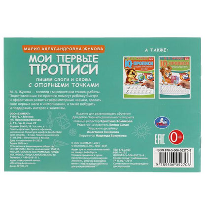 М.А. Жукова. Мои первые прописи с опорными точками. Пишем слоги и слова, 16 стр. Умка в кор.50шт