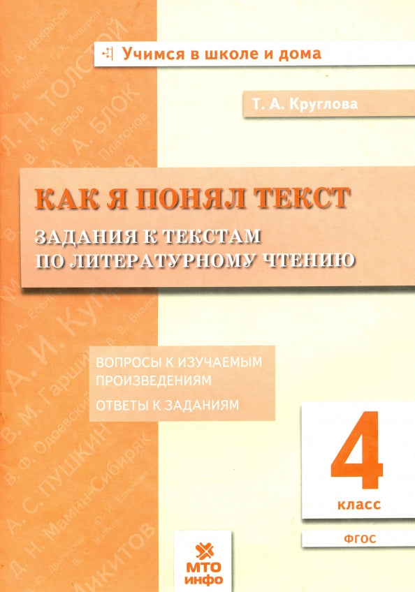 Круглова. Как я понял текст. 4 кл. Задания к текстам по литературному чтению. Вопросы к изучаемым произвед.(ФГОС).