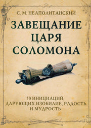 Завещание царя Соломона