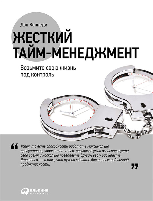 Жесткий тайм-менеджмент: Возьмите свою жизнь под контроль. 4-е изд. Кеннеди Д.