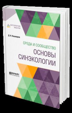 Среда и сообщество: основы синэкологии