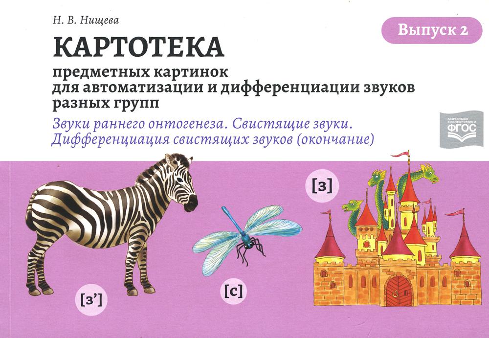 Картотека предметных и сюжетных картинок для автоматизации и дифференциации звуков разных групп. Выпуск 2 (звуки раннего онтогенеза, свистящие звуки — окончание).3-7 лет. ФГОС.