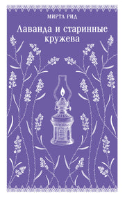 Лаванда и старинные кружева