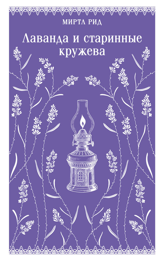 Лаванда и старинные кружева