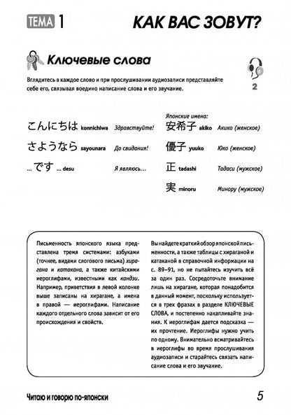 Читаем и говорим по-японски. Курс для начинающих / Read & Speak Japanese: for Beginners