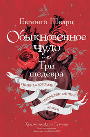 Обыкновенное чудо. Три шедевра: Снежная королева. Обыкновенное чудо. Дракон