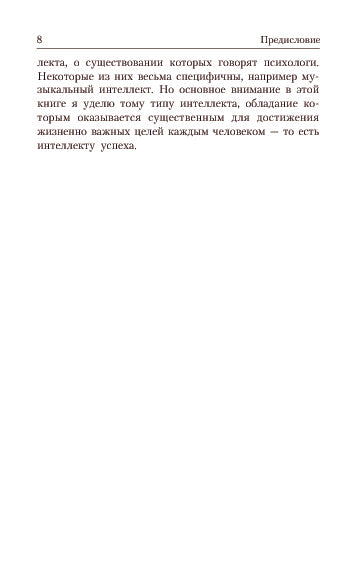 Интеллект успеха