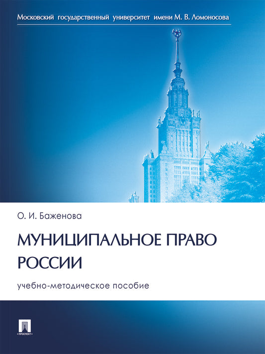 Муниципальное право России. Учебно-методич. пос.-М.:Проспект,2025.