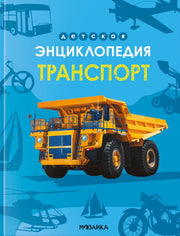 Детская энциклопедия. Транспорт
