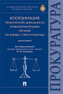 Координация прокуратурой деятельности правоохранительных органов по борьбе с преступностью.Монография.-М.:Проспект,2022. /=218632/