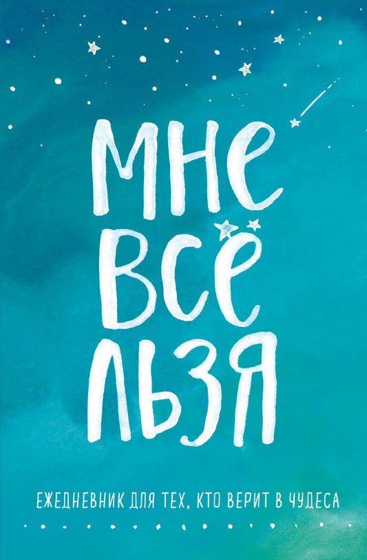 Брать, давать и наслаждаться. Как оставаться в ресурсе, что бы с вами ни происходило + Мне все льзя. Ежедневник (ИК)