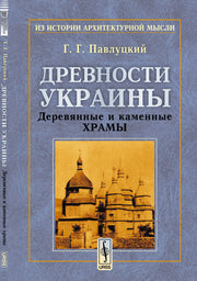 Древности Украины : Деревянные и каменные храмы
