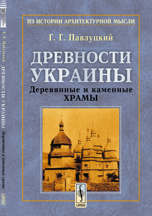 Древности Украины : Деревянные и каменные храмы