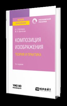 КОМПОЗИЦИЯ ИЗОБРАЖЕНИЯ. ТЕОРИЯ И ПРАКТИКА 2-е изд., пер. и доп. Учебное пособие для вузов