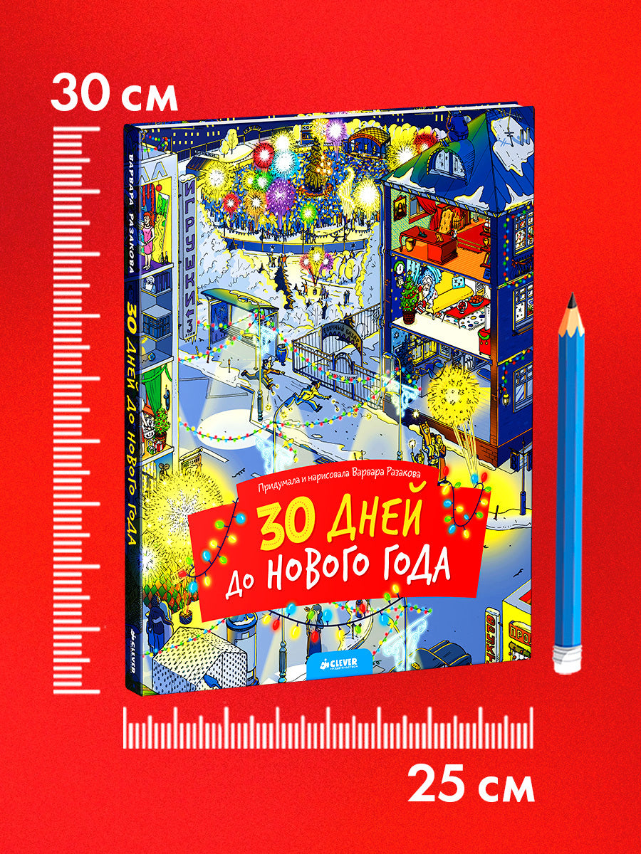 НГ19, ПпЕ, НГ. 30 дней до Нового года (нов.)/Разакова В.