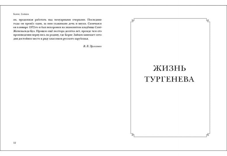 Жизнь Тургенева. Жуковский. Чехов : [романы-биографии] / Б. К. Зайцев ; предисл. В. В. Эрлихмана ; коммент. Т. Ф. Прокопова. — М. : Нигма, 2022. — 672 с. — (Красный каптал).