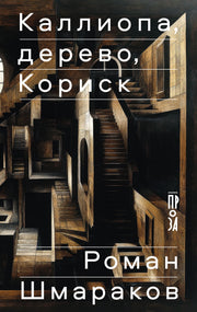АлП.Каллиопа,дерево,Кориск
