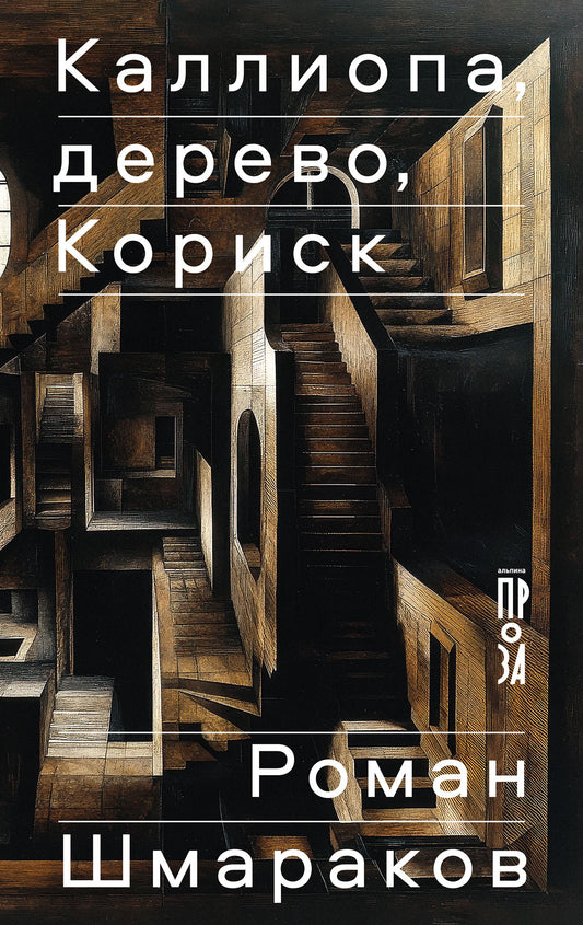 АлП.Каллиопа,дерево,Кориск